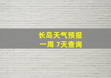 长岛天气预报一周 7天查询